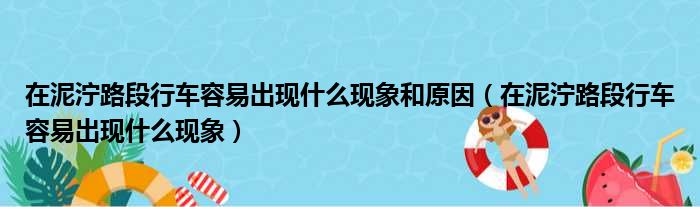 在泥泞路段行车容易出现什么现象和原因 在泥泞路段行车容易出现什么现象