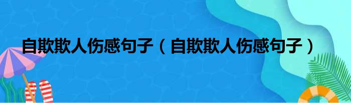 自欺欺人伤感句子 自欺欺人伤感句子
