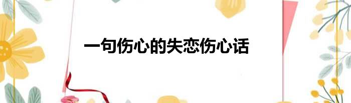 一句伤心的失恋伤心话