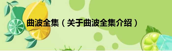 曲波全集 关于曲波全集介绍