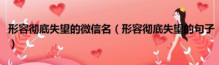 形容彻底失望的微信名 形容彻底失望的句子