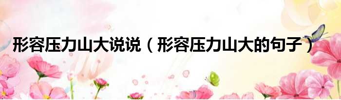 形容压力山大说说 形容压力山大的句子