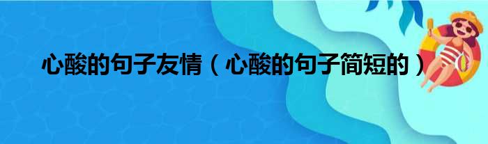 心酸的句子友情 心酸的句子简短的