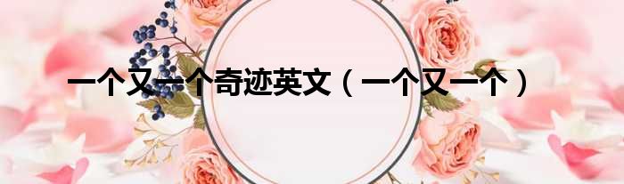 一个又一个奇迹英文 一个又一个