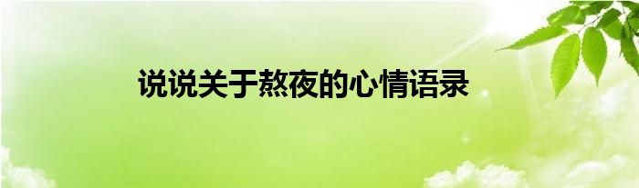 说说关于熬夜的心情语录