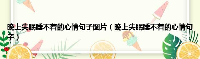 晚上失眠睡不着的心情句子图片 晚上失眠睡不着的心情句子