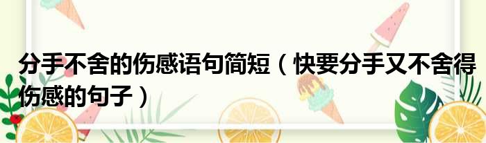 分手不舍的伤感语句简短 快要分手又不舍得伤感的句子