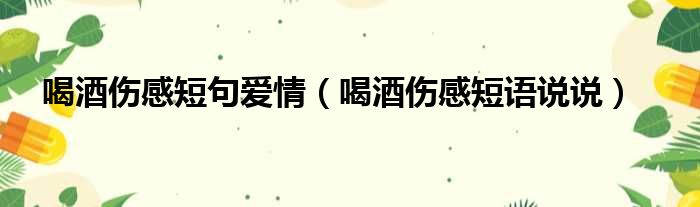 喝酒伤感短句爱情 喝酒伤感短语说说