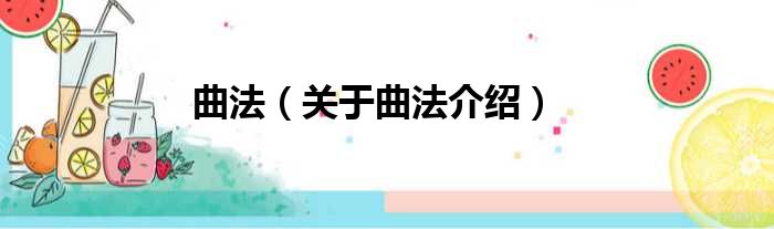 曲法 关于曲法介绍