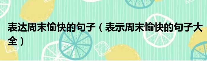表达周末愉快的句子 表示周末愉快的句子大全