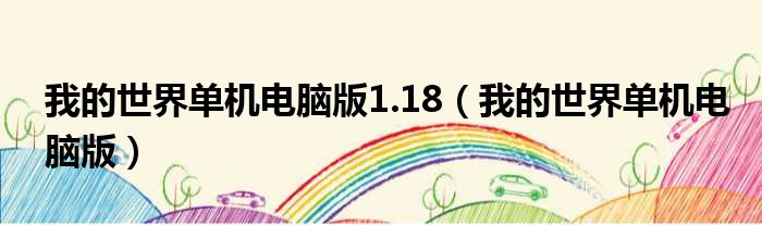 我的世界单机电脑版1.18 我的世界单机电脑版