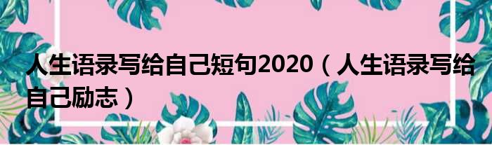 人生语录写给自己短句2020 人生语录写给自己励志