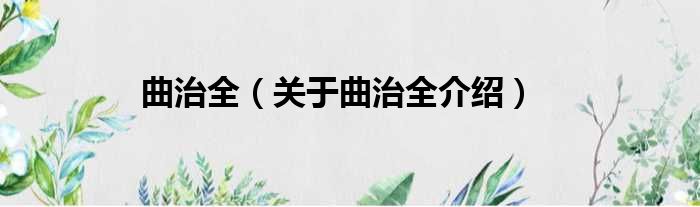 曲治全 关于曲治全介绍