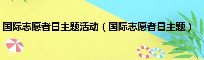 国际志愿者日主题活动 国际志愿者日主题