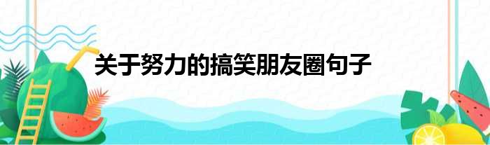 关于努力的搞笑朋友圈句子