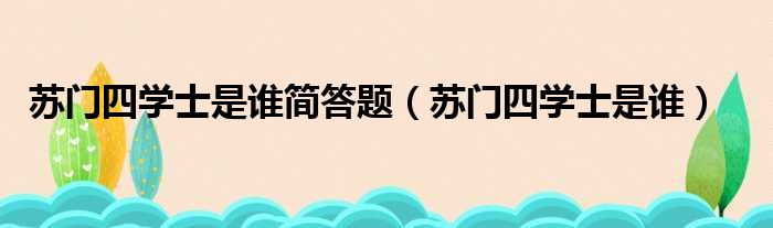 苏门四学士是谁简答题 苏门四学士是谁