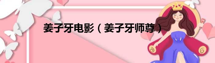 姜子牙电影 姜子牙师尊