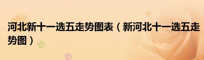 河北新十一选五走势图表 新河北十一选五走势图