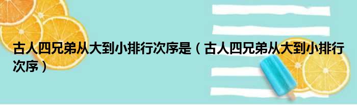 古人四兄弟从大到小排行次序是 古人四兄弟从大到小排行次序