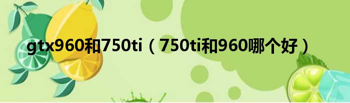 gtx960和750ti 750ti和960哪个好