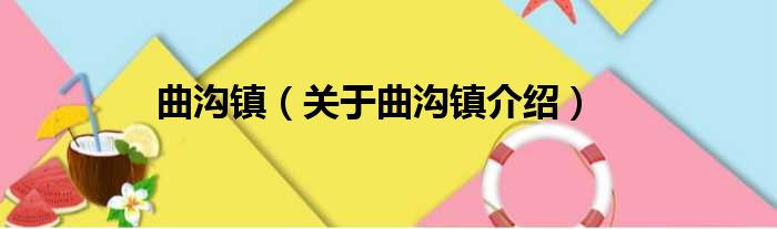 曲沟镇 关于曲沟镇介绍