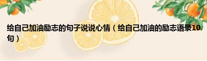 给自己加油励志的句子说说心情 给自己加油的励志语录10句