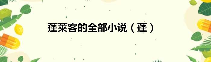 蓬莱客的全部小说 蓬