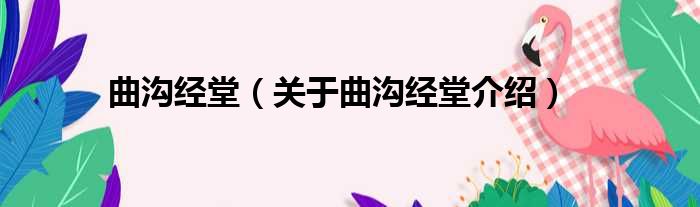 曲沟经堂 关于曲沟经堂介绍