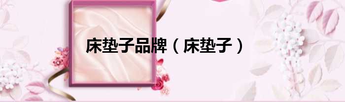 床垫子品牌 床垫子