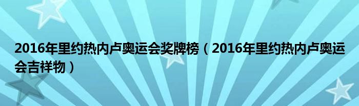 2016年里约热内卢奥运会奖牌榜 2016年里约热内卢奥运会吉祥物