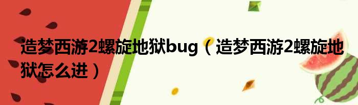 造梦西游2螺旋地狱bug 造梦西游2螺旋地狱怎么进