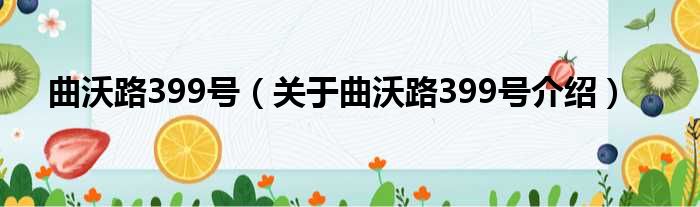 曲沃路399号 关于曲沃路399号介绍