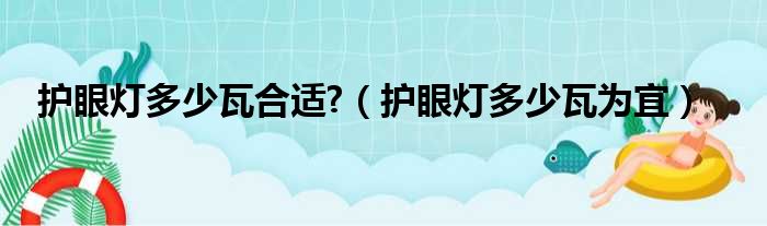 护眼灯多少瓦合适  护眼灯多少瓦为宜