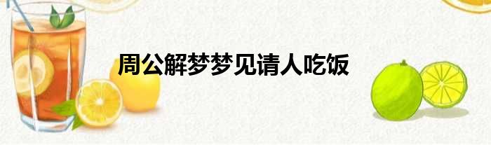 周公解梦梦见请人吃饭