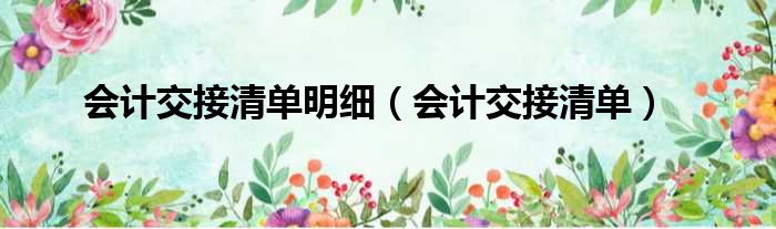 会计交接清单明细 会计交接清单