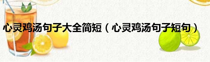心灵鸡汤句子大全简短 心灵鸡汤句子短句