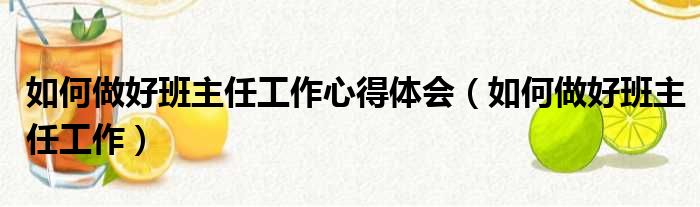 如何做好班主任工作心得体会 如何做好班主任工作