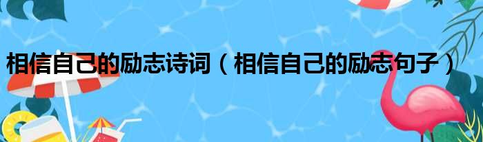 相信自己的励志诗词 相信自己的励志句子