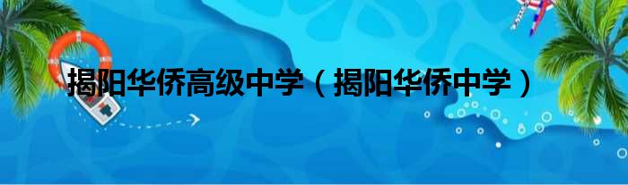 揭阳华侨高级中学 揭阳华侨中学