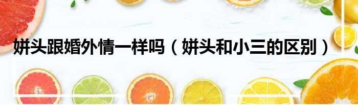 姘头跟婚外情一样吗 姘头和小三的区别