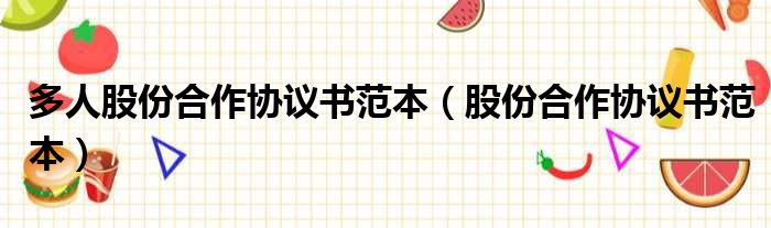 多人股份合作协议书范本 股份合作协议书范本