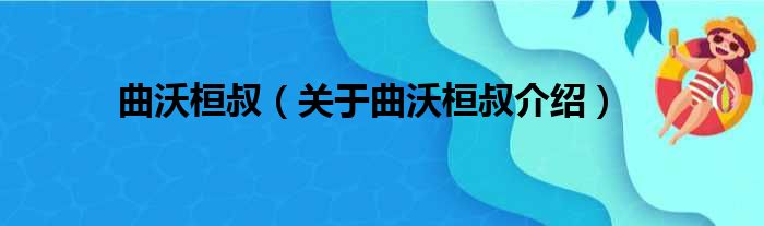 曲沃桓叔 关于曲沃桓叔介绍