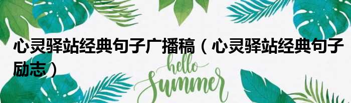 心灵驿站经典句子广播稿 心灵驿站经典句子励志