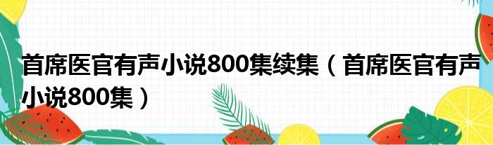 首席医官有声小说800集续集 首席医官有声小说800集
