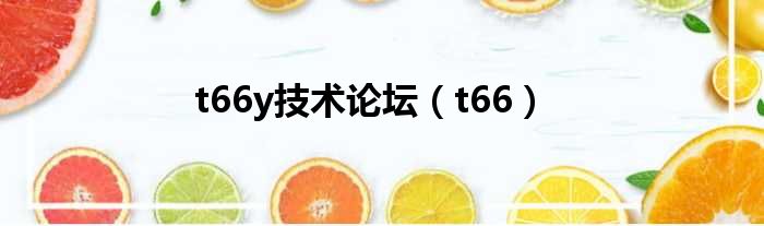 t66y技术论坛 t66