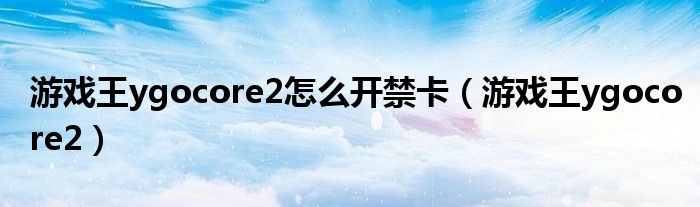 游戏王ygocore2怎么开禁卡 游戏王ygocore2