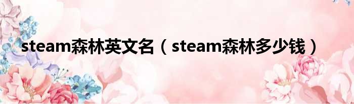 steam森林英文名 steam森林多少钱