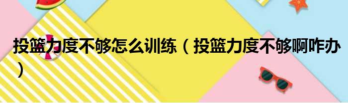 投篮力度不够怎么训练 投篮力度不够啊咋办