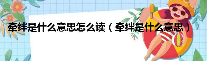 牵绊是什么意思怎么读 牵绊是什么意思