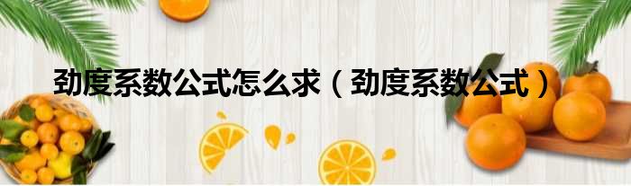 劲度系数公式怎么求 劲度系数公式